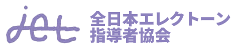 JET | 全日本エレクトーン指導者協会