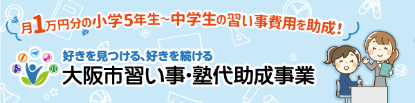 大阪市習い事・塾代助成事業